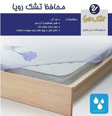 محافظ تشک رویا - 160×200 دونفره محافظ تشک رویا - 160×200 دونفره