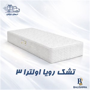 تشک رویا اولترا 3 - 200x120